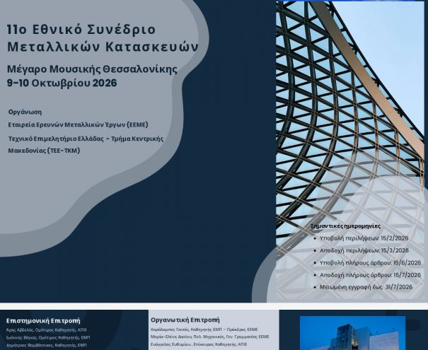 Συνέδριο μεταλλικών κατασκευών 2026